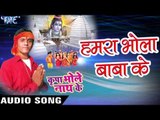 हमरा भोला बाबा के - Hamara Bhola Baba Ke - Babuaa Nitish - Bhojpuri Kanwar Songs 2016 new