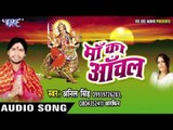 भउजी हो आँचर ओढ़ के | Maa Ka Anchal | Anil Singh | Aarphin | Bhojpuri Devi Geet 2016