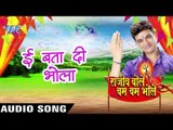 इ बता दी भोला - Rajeev Bole Bam Bam Bhole - Rajeev Mishra - Bhojpuri Kanwar Songs 2016 new