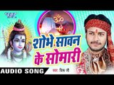 बाबा सबका के भरेला भण्डार | Shobhe Sawan Ke Somari | Dhiru Ji | Bhojpuri Shiv Bhajan 2016