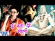इ बता दी भोला - Rajeev Bole Bam Bam Bhole - Rajeev Mishra - Bhojpuri Kanwar Songs 2016 new