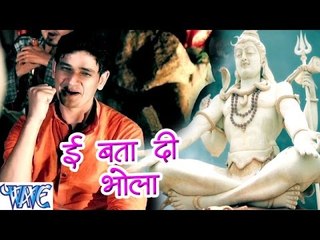 Скачать видео: इ बता दी भोला - Rajeev Bole Bam Bam Bhole - Rajeev Mishra - Bhojpuri Kanwar Songs 2016 new