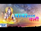 बाबा धाम चली - Baba Dham Chali - Casting - Gunjan Singh - Bhojpuri Kanwar Songs 2016 new