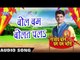 बोल बम बोलत चलs - Rajeev Bole Bam Bam Bhole - Rajeev Mishra - Bhojpuri Kanwar Songs 2016 new
