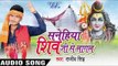 बेच के नथुनिया | Sanehiya Shiv Ji Se Lagal | Rajeev Singh | Pankaj Singh | Bhojpuri Shiv Bhajan