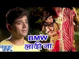 BMW लादी ना - Rajeev Bole Bam Bam Bhole - Rajeev Mishra - Bhojpuri Kanwar Songs 2016 new