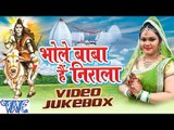 Bhole Baba Hai Nirala - Video JukeBOX - Anu Dubey - Bhojpuri Kanwar Songs 2016 new