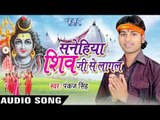 कतना लोग भाँग खाके | Sanehiya Shiv Ji Se Lagal | Rajeev Singh | Pankaj Singh | Bhojpuri Shiv Bhajan