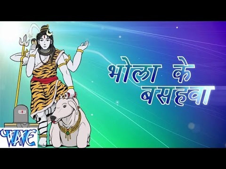 भोला के बसहवा - Bhola Ke Bashahwa - Casting - Pramod Premi - Bhojpuri Kanwar Songs 2016 new