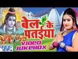 बेल के पतईया - Bel Ke Pataiya - Video JukeBOX - Sanjna Raj - Bhojpuri Kanwar Songs 2016 new