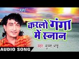 दम मारी दम | Karlo Ganga Me Sanan | Munna Bhai | Bhojpuri Shiv Bhajan 2016