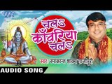 सावन में होला हो पुजनवा | Chala Kanwariya Chala | Ramakant Shakya Gajipuri | Bhojpuri Shiv Bhajan