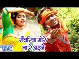 सँवरिया मोरे ना रे अइले - Shobhela Devghar Sawan Me - Golu Gold - Bhojpuri Kanwar Songs 2016 new