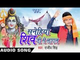 पुरा हिन्दुस्तान के | Sanehiya Shiv Ji Se Lagal | Rajeev Singh | Pankaj Singh | Bhojpuri Shiv Bhajan