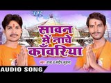 चढ़ते सवनवा बाजी बजनवा | Sawan Me Nache Kanwariya | Sandeep Suhana | Raja | Bhojpuri Shiv Bhajan