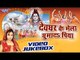 देवघर के मेला | Devghar Ke Mela Ghuma Da Piya - Shubha MIshra - Video Jukebox - Bhojpuri Kanwar Song
