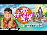 माई के दुलार नs भुलाई हो | Chala Kanwariya Chala | Ramakant Shakya Gajipuri | Bhojpuri Shiv Bhajan