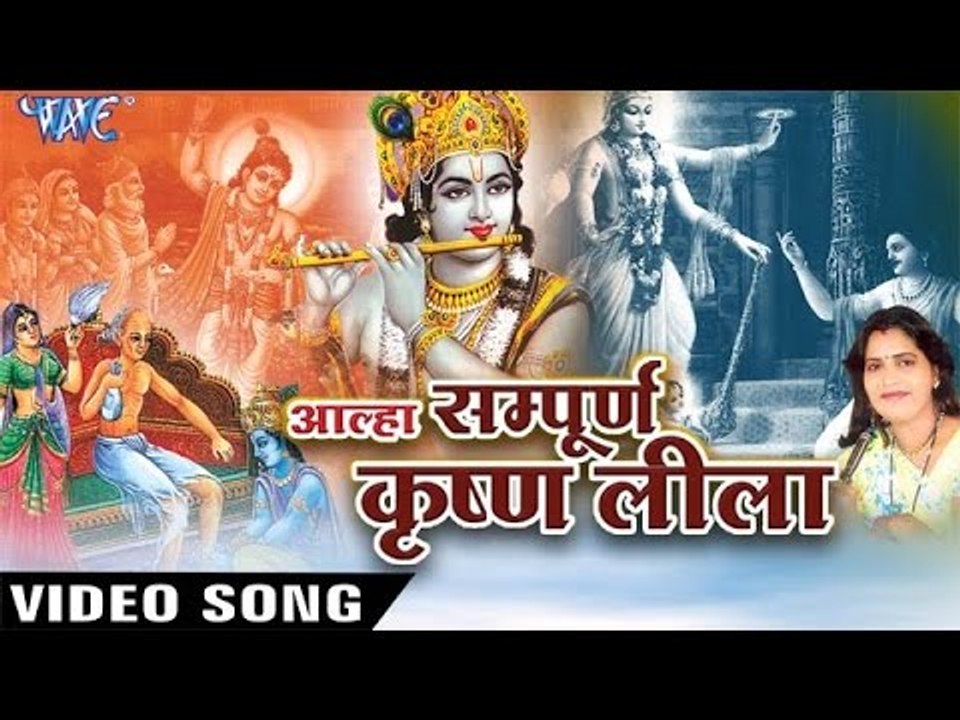 Hindi Krishan Bhajan - सम्पूर्ण कृष्ण लीला भाग - 2 | Alha Sampurn Krishan Lila Vol-2 | Sanjo Baghel