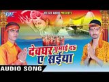 ताराकुल पे चढ़ाता | Devghar Ghumai Da Ae Saiya | Prince Singh Lovlly | Bhojpuri Shiv Bhajan