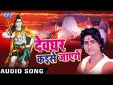 चला पिया देवघर नगरिया | Devghar Kaise Jaenge | Bipin Sharma | Bhojpuri Shiv Bhajan 2016