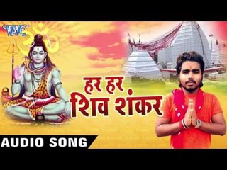 पापा के बोलाके नईहर | Har Har Shiv Shankar | Dhaasu Singh | Rekha Ragini | Bhojpuri Shiv Bhajan