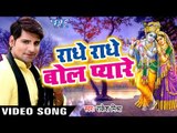 राधे राधे बोल प्यारे - Radhe Radhe Bol Pyare - Rakesh Mishra - Krishna Bhajan 2016 new