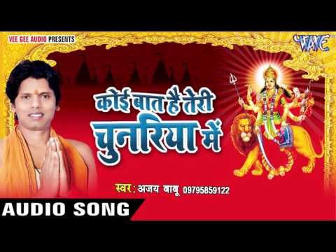 राउर छोड़ी चरनिया जाईब नs | Koi Baat Hai Teri Chunariya Me | Ajay Babu | Bhojpuri Devi Geet 2016