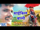 साइकिलया वाली दिल ले गईल - Cycle Wali - Dilwala - Khesari Lal - Bhojpuri Hit Songs 2017