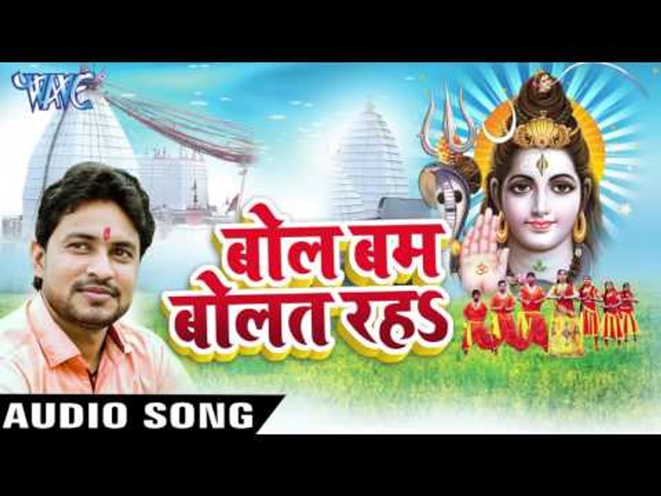 बाबा नौकरी नs लागल | Bol Bam Bolat Raha | Sonu Singh | Bhojpuri Shiv Bhajan
