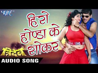 हिरो होण्डा के शॉकर हs - Hero Honda Ke Shocker - Tridev - Kallu Ji - Bhojpuri Hit Songs 2016 new