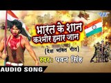 कश्मीर हमार जान - Pawan Singh - Bharat Ke Shan Kashmir Hamar Jaan - Bhojpuri Desh Bhakti Songs 2016