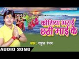 छठी माई के आरती | Koshiya Bharai Chhathi Mai Ke | Rahul Ranjan | Bhojpuri Chhath Geet 2016