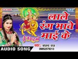 लाले रंग भावे माई के - Lale Rang Bhawe - Hey Jagdambe - Sanjana Raj - Bhojpuri Devi Geet 2016