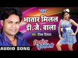 भतार मिलल डीजे वाला - Cigarette Sungaweli - Deepak Dildar - Bhojpuri Hit Songs 2016 new