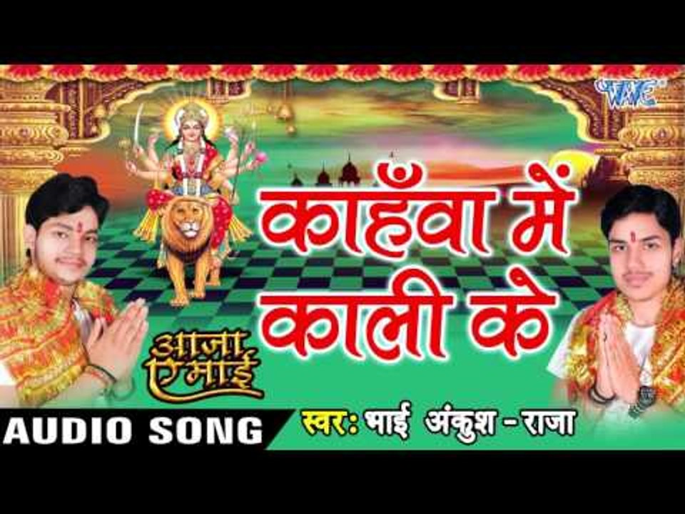 कहवाँ में काली के - Kahawa Me Kali Mai Ke - Aaja Ae Mai - Ankush Raja - Bhojpuri Devi Geet 2016 new