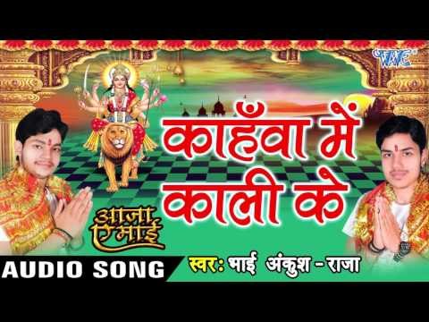 कहवाँ में काली के - Kahawa Me Kali Mai Ke - Aaja Ae Mai - Ankush Raja - Bhojpuri Devi Geet 2016 new