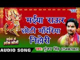 मईया राउर छोटी मंदिरिया निहोरी - Maiya Chhoti Mandiriya - Gunjan Singh - Bhojpuri Devi Geet 2016 new