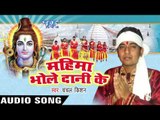 मोदी जी के P.M बनवले | Mahima Bhole Dani Ke | Satish Raj - Chanchal Kishan | Bhojpuri Shiv Bhajan