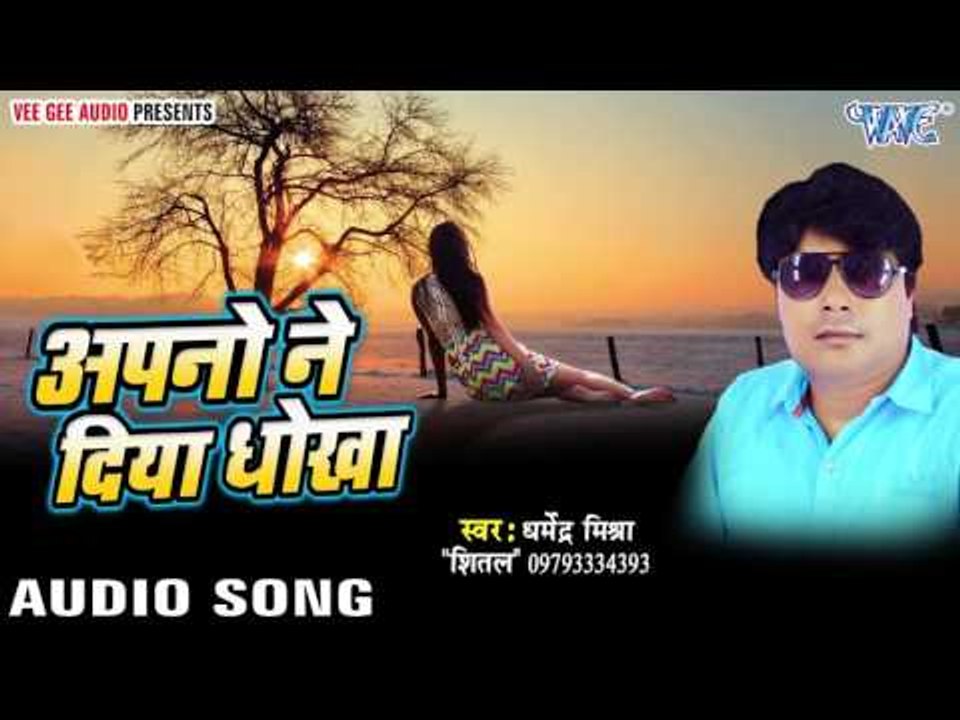 चला भाग चलल जाइ | Apno Ne Diya Dhokha | Dharmendra Mishra "Shital" | Bhojpuri Song 2017