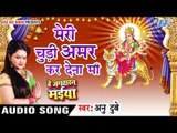 मेरी चुड़ी अमर कर देना माँ - Meri Chudi - He Jagtaran Maiya - Anu Dubey - Bhojpuri Devi Geet 2016 new