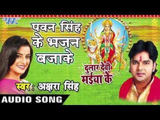 Tải video: पवन सिंह के भजन बजाके - Akshra Singh - Dular Devi Maiya Ke - Bhojpuri Devi Geet 2016 new