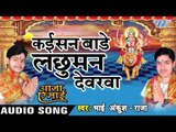 कइसन बाड़े लछुमन देवरवा - Kaisan Bade Lachuman - Aaja Ae Mai - Ankush Raja - Bhojpuri Devi Geet 2016