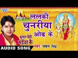 ललकी चुनरिया ओढ़ के - Pawan Singh - Lalki Chunariya - Dular Devi Maiya Ke - Bhojpuri Devi Geet 2016