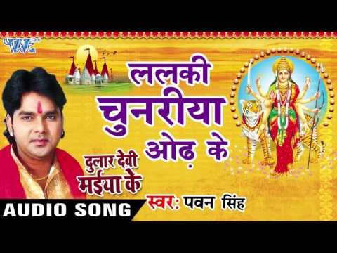 ललकी चुनरिया ओढ़ के - Pawan Singh - Lalki Chunariya - Dular Devi Maiya Ke - Bhojpuri Devi Geet 2016