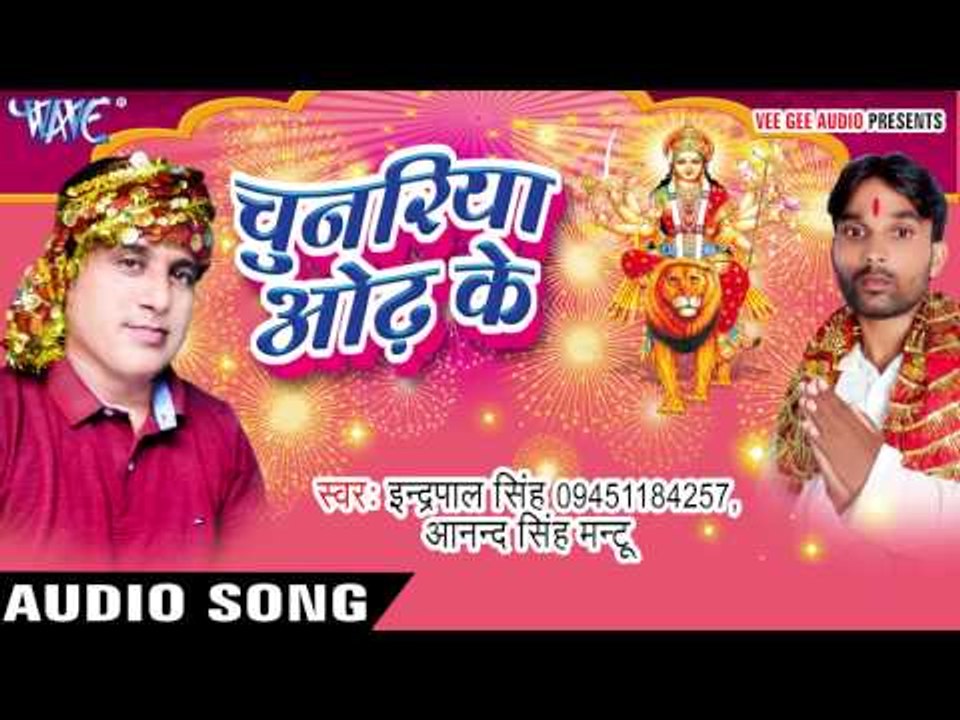 सातो बहिनिया | Chunariya Odh Ke | Indrapal Singh | Anand Singh | Bhojpuri Devi Geet