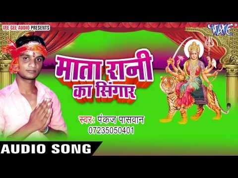 बलमुआ मिलल ड्राईवर | Mata Rani Ka Singar | Pankaj Paswan | Bhojpuri Devi Geet 2016