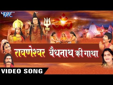 आल्हा बैधनाथ की गाथा - Alha Ravneshwar Vednath Ki Gatha Vol - 2 | Sanjo Baghel | Hindi Shiv Alha