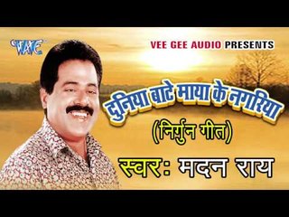 देवरा माँगे खुदरा | Duniya Banty Maya Ke Nagariya | Madan Rai | Bhojpuri Song 2016