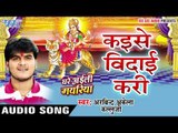 कइसे विदाई करी - Kaise Vidai Kari - Ghare Ayili Mayariya - Kallu Ji - Bhojpuri Devi Geet 2016 new