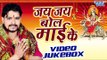जय जय बोल माई के - Jay Jay Bol Mai Ke - Parmod Premi Yadav - Video JukeBOX - Bhojpuri Devi Geet 2016
